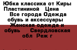 Юбка классика от Киры Пластининой › Цена ­ 400 - Все города Одежда, обувь и аксессуары » Женская одежда и обувь   . Свердловская обл.,Реж г.